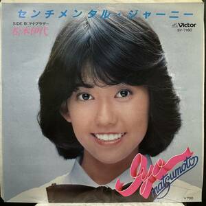 【即決】7" 松本伊代／センチメンタル・ジャーニー 筒美京平