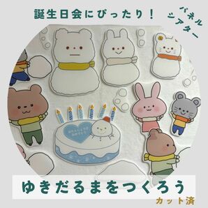 ゆきだるまをつくろう！-誕生日会にぴったりパネルシアター-カット済3