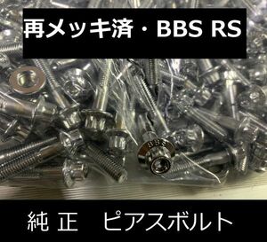 BBS RS 純正 ピアスボルト 再メッキ済 M7 クローム 補修用 リバレルに!! OZ WORK ワーク LM RAYS ワーク フッツーラ ケーニッヒ 当時物