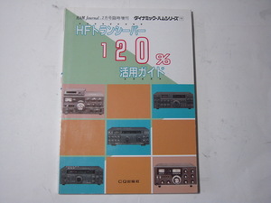 HFトランシーバー１２０％活用ガイドブック　ダイナミック・ハムシリーズ　CQ出版　中古本