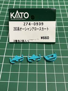 KATO ASSYパーツ　Z74-0939　２８３系オーシャンアロー　スカートのうち3種各1個
