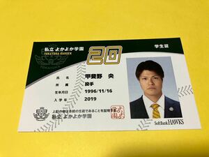 #20甲斐野投手　鷹奉祭　2023年私立よかよか学園学生証風カード　福岡ソフトバンクホークス　ファンクラブ　タカポイント