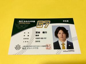 #67笠谷俊介投手　鷹奉祭　2023年私立よかよか学園学生証風カード　福岡ソフトバンクホークス　ファンクラブ　タカポイント