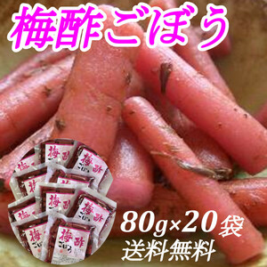 宮﨑の漬物　梅酢ごぼう 80g×20袋