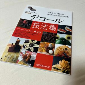「デコール技法集 : 洋菓子をより魅力的に、味を美しく飾る「新入門書」」