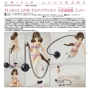 新品未開封　プラモデル PLAMAX GP-05 ギルティプリンセス 下着素体娘 ジェリー