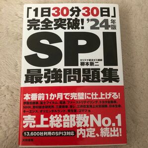 『1日30分30日』完全突破!SPI最強問題集'24年版」柳本 新二