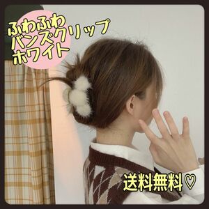 ふわもこ　ヘアクリップ　ホワイト　ハンズクリップ　髪留め　ポンポン