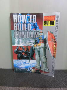 ◆○ホビージャパン別冊 HOW TO BUILD GUNDAM 昭和56年第2版