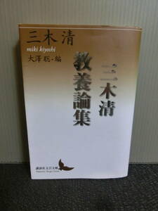 ◆○三木清教養論集 三木清 大澤聡・編 講談社文芸文庫 2017年初版