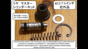 リヤマスターシリンダーキットφ12.7 ZZ-R400 ZX400N ゼファー400χ Z400GP Z400FX GPZ400F ZRX400 ZX400A ZR400E ZXR750R Z1000など