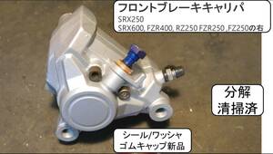 フロントブレーキキャリパ　分解清掃済 SRX250, 以下機種の右SRX600, FZR400, RZ250 FZR250 ,FZ250