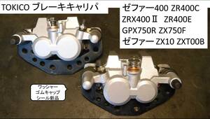 TOKICO ブレーキキャリパ GPZ400S 86-87 ,バリオス 91-97 , ZZR-250 90-07, GPX250R, EX-4, ゼファー750, ゼファー400, ZRX400, ZX10