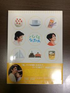 【美品】パパとなっちゃん DVDBOX 国内正規品 セル版 小泉今日子 田村正和