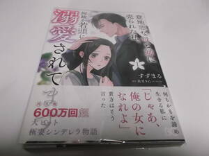 意地悪な母と姉に売られた私。何故か若頭に溺愛されてます　1巻 ／すずまる、美月りん (初版、帯付き)