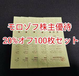 送料込/100枚セット★モロゾフ株主優待券　20%割引