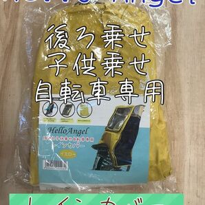 ハローエンジェル ハイバックタイプ リアチャイルドシート レインカバー ザオープン 背面用・後ろ子供座席用 (イエロー)