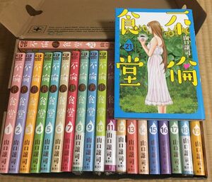 不倫食堂　1〜２１ 全巻（ヤングジャンプコミックスＧＪ） 山口譲司／著