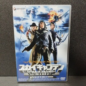 DVD SKY CAPTAIN スカイキャプテン '04米 初回限定スペシャル・プライス版 ジュード・ロウ グウィネス・パルトロウ ケリー・コンラン