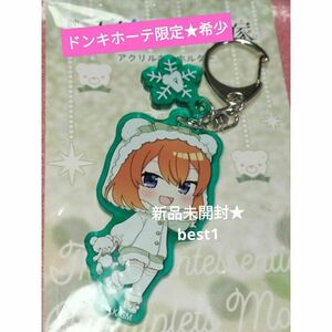 五等分の花嫁 × ドンキホーテ限定★しろくまウィンターアクリルキーホルダー四葉　新品未開封◎送料無料