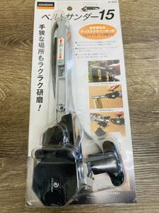 【未使用品】KANZAWA 神沢 ベルトサンダー15　ディスクグラインダー 