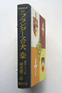 フランダースの犬　ウィーダ原作　講談社・世界名作全集132 