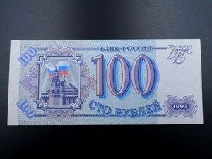 未使用 旧紙幣 ヨーロッパ ロシア 1993年 100ルーブル