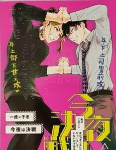 東京卍リベンジャーズ 同人誌 今夜は決戦 羽宮一虎×松野千冬 とらふゆ きよせと citrus*mikan A5 2022.2.20 //a