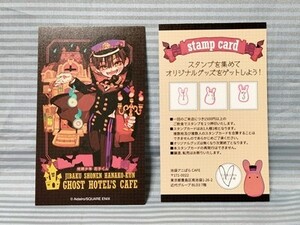 地縛少年花子くん カフェ限定 非売品 スタンプカード 柚木普 あまね もっけ アニぱらCAFE GHOST HOTEL コラボカフェ