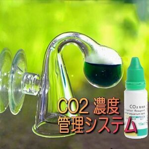 ガラス製CO2モニターテスター& テスト溶液セット ドロップチェッカー