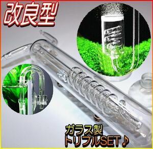 ガラス製CO2拡散器サービストリプルセット