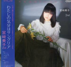 【LP】宮崎美子「 わたしの気分はサングリア」大貫妙子/田中弥生/安井かずみ/加藤和彦/大村憲司/新川博/井上鑑　＊1982年9月発売 ＊良品