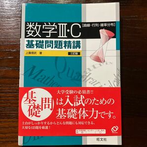 数学Ⅲ・Ｃ基礎問題精講　曲線・行列・確立分布 （３訂版） 上園信武／著