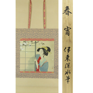 B-4052【複製】伊藤深水 巧芸紙本淡彩 美人図 春宵 掛軸/浮世絵師 日本画家 東京 師・鏑木清方 風俗画 芸術院会員 書画