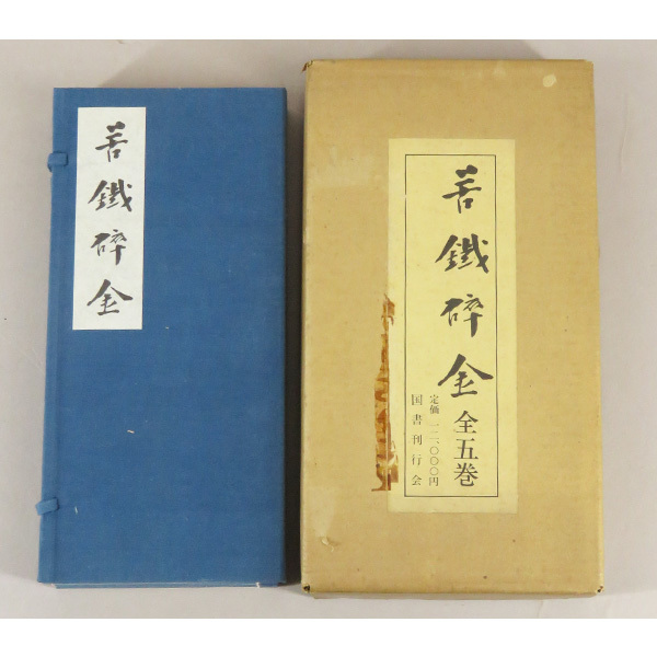 B-4076 [旧书] 青铜和金色, 五卷, 吴昌硕/清朝最后一位文人, 画家, 书法家, 印章雕刻师, 中国书画, 唐代古书, 书画, 绘画, 画集, 美术书, 收藏, 目录