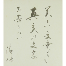 B-4079【真作】松本清張 肉筆 色紙 三行書/小説家 福岡 芥川賞作家 書画_画像3