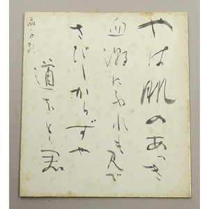 B-4106【真作】金子亭 肉筆 色紙 書幅 晶子様/ 書家 創玄書道会会長 毎日書道会名誉顧問 北海道 文化勲章 書画