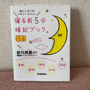 寝る前5分暗記ブック 頭にしみこむメモリータイム! 小6