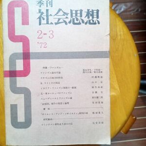 送料無料　季刊 社会思想2-3　1972年　ファシズム　西川正雄　富永幸生　村瀬與雄　山口定　百瀬宏　石堂清倫　都留重人