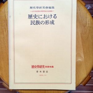 送料無料　歴史学研究別冊　特集　歴史における民族の形成　1975年大会報告　ナショナリズム　帝国主義　ファシズム　毛里和子　安丸良夫