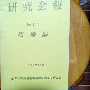 送料無料　研究会報　№14　組織論　1999年　90年代の共産主義運動を考える研究会　　党組織論　規約　綱領　組織と個人