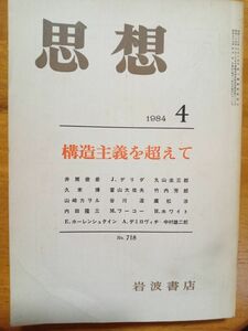 送料無料　思想　1984年４月　岩波書店　構造主義を越えて　井筒俊彦　J.デリダ　丸山圭三郎　廣松渉　竹内芳郎　M.フーコ　中村雄二郎