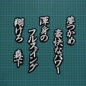 送料無料 森下翔太 応援歌 行銀/黒 刺繍 ワッペン 阪神 タイガース 森下 応援ユニフォームに