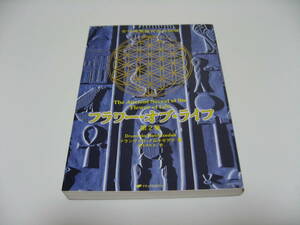 フラワー・オブ・ライフ　古代神聖幾何学の秘密　第2巻