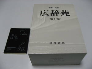 広辞苑をつくるひと付　広辞苑 第七版　机上版