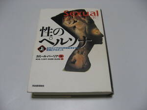 小傷み　性のペルソナ　上　古代エジプトから19世紀末までの芸術とデカダンス