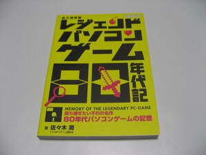 レジェンドパソコンゲーム80年代記