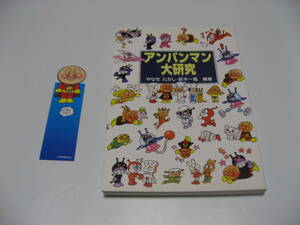 しおり付　小傷み　アンパンマン大研究　やなせたかし　鈴木一義