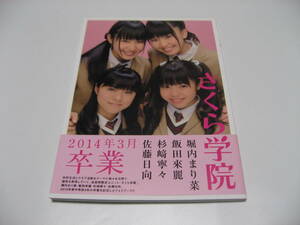 サイン入　さくら学院 堀内まり菜・飯田來麗・杉﨑寧々・佐藤日向 2014年3月 卒業