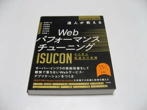 達人が教えるWebパフォーマンスチューニング　ISUCONから学ぶ高速化の実践